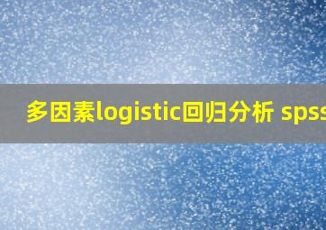 多因素logistic回归分析 spss